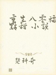 重生八零福妻有点甜 小说