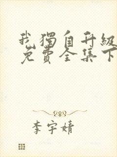 我独自升级漫画免费全集下拉式封面