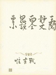 曹昆白静王珊珊小说全文阅读