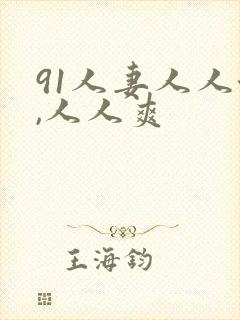 91人妻人人澡,人人爽