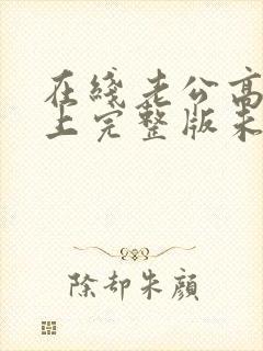 在线老公高高在上完整版未删减小说