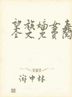 望族嫡女春未绿全文免费阅读笔趣阁封面