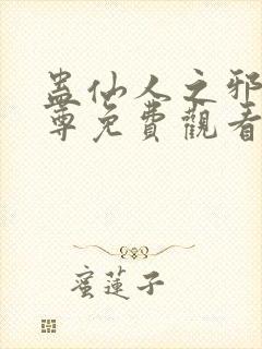 蛊仙人之邪淫魔尊免费观看