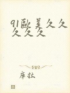 91欧美久久久久久久