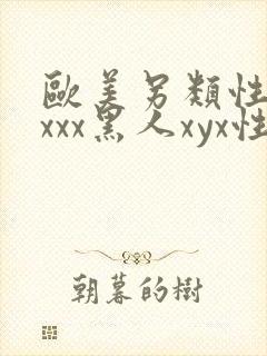 欧美另类性受xxxx黑人xyx性爽日本