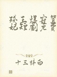 残王爆宠嚣张医妃短剧免费观看全集