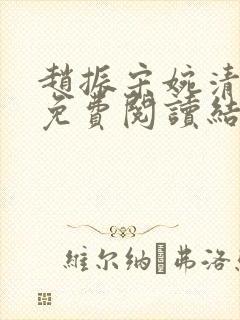 赵振宋婉清全文免费阅读结局封面