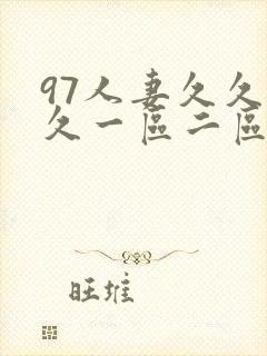 97人妻久久久久一区二区