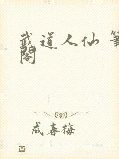 武道人仙 笔趣阁