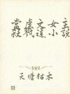 当虐文女主修了杀戮道小说封面