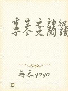 重生之神级败家子全文阅读