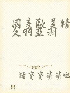 国产欧美精品久久99亚洲封面