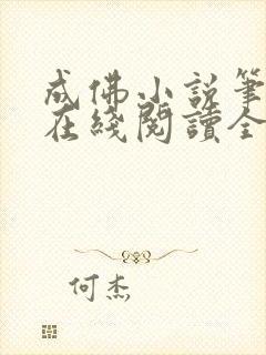 成佛小说笔趣阁在线阅读全文