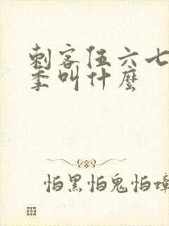 刺客伍六七第二季叫什么