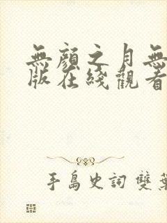 无颜之月无删减版在线观看