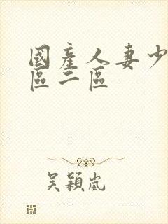 国产人妻少妇一区二区