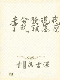 老公发现我出轨了我该怎么办