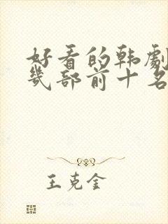 好看的韩剧推荐几部前十名封面