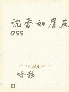 沉香如屑反派boss