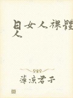 日女人裸体日女人