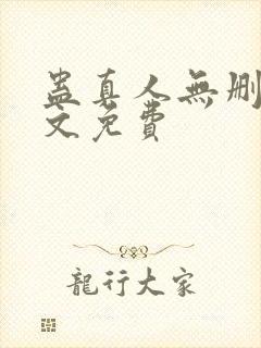 蛊真人无删减全文免费