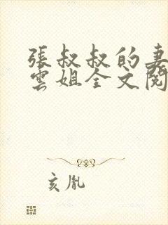 张叔叔的妻子韵云姐全文阅读