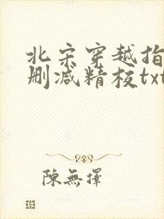 北宋穿越指南无删减精校txt