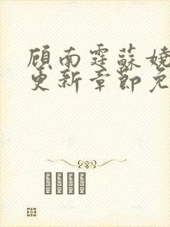 顾南霆苏娆最新更新章节免费阅读封面