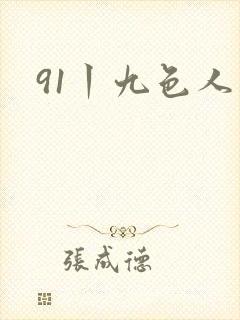 91丨九色人妻