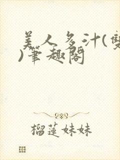 美人多汁(双性)笔趣阁