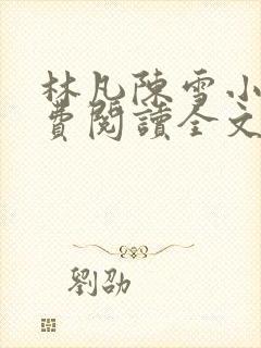 林凡陈雪小说免费阅读全文