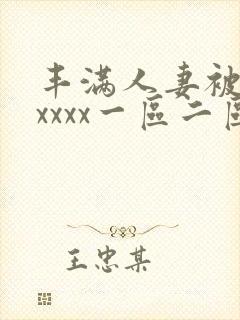 丰满人妻被黑人xxxx一区二区封面