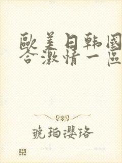 欧美日韩国产综合激情一区二区封面