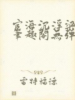 宦海沉浮梁州牧笔趣阁无弹窗