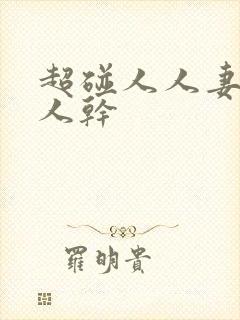 超碰人人妻,人人干