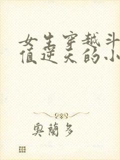 女生穿越斗罗颜值逆天的小说