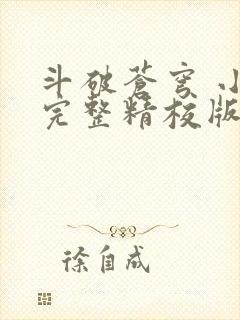 斗破苍穹 小说完整精校版