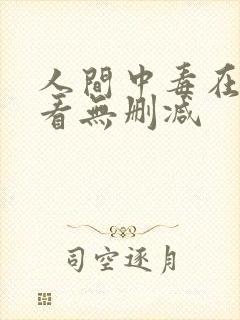 人间中毒在线观看无删减