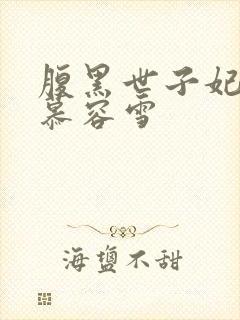 腹黑世子妃日常慕容雪