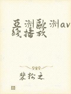 亚洲欧洲av在线播放封面