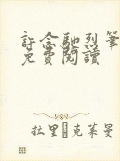 许念驰烈笔趣阁免费阅读