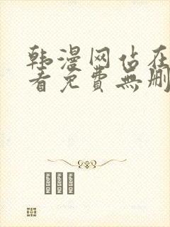 韩漫网站在线观看免费无删减漫画