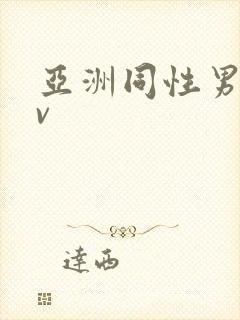 亚洲同性男男gv