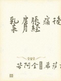 乳房胀痛后几天来月经