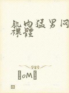 肌肉猛男网站全裸体