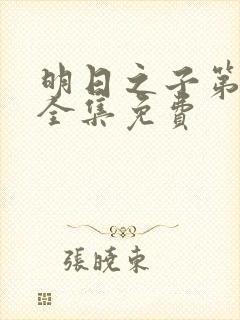 明日之子第1季全集免费