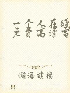 一个人在线观看免费高清电视剧的背