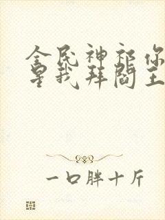 全民神祁你拜寿星我拜阎王免费阅读