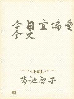 今日宜偏爱阅读全文