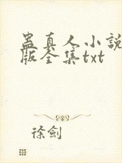 蛊真人小说精校版全集txt封面